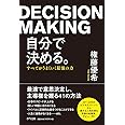 自分で決める。 ―すべてがうまくいく最強の力―