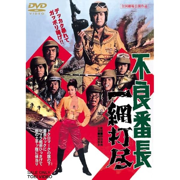 Amazon.co.jp: 不良番長 [DVD] : 梅宮辰夫, 谷隼人, 克美しげる