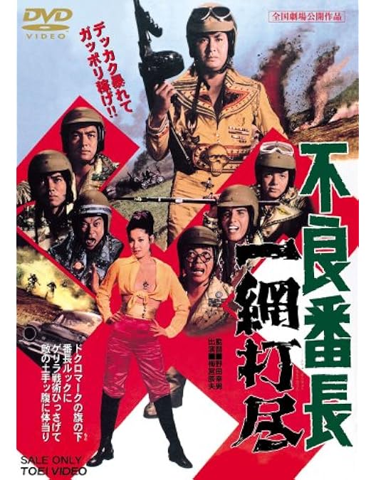 Amazon.co.jp: 不良番長 猪の鹿お蝶 [DVD] : 梅宮辰夫, 菅原文太