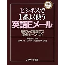 ビジネスで1番よく使う英語Eメール (BIZ No.1) | 宮野 智靖, ミゲル・E