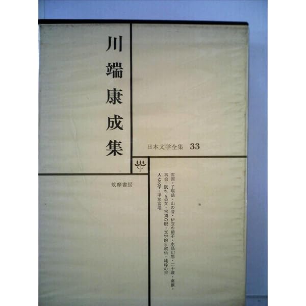 Amazon.co.jp: 新潮日本文学 15 川端康成集 : 川端 康成: 本