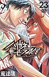 ハリガネサービスACE 23 (23) (少年チャンピオンコミックス)