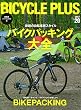 BICYCLE PLUS VOL.20 (エイムック 3771)