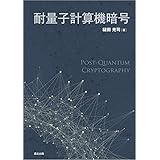 耐量子計算機暗号