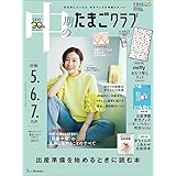 中期のたまごクラブ 2023年 夏号 (妊娠5・6・7カ月)