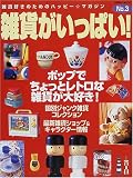 雑貨がいっぱい No.3: 雑貨好きのためのハッピー・マガジン (SEIBIDO MOOK)