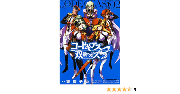 コードギアス 双貌のオズo2 4 カドカワコミックス エース 東條 チカ サンライズ バンダイ ホビージャパン 本 通販 Amazon