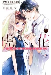 虎と花~虎王の花嫁さんスピンオフ~ (2) (フラワーコミックス 虎と花~虎王の花嫁さんスピンオフ~ (2) (フラワーコミックス