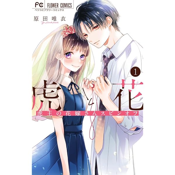 虎王の花嫁さん コミック 1-5巻セット (小学館) |本 | 通販 | Amazon