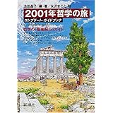 2001年哲学の旅―コンプリート・ガイドブック