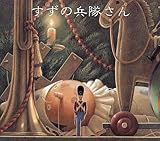 すずの兵隊さん (児童図書館・絵本の部屋)