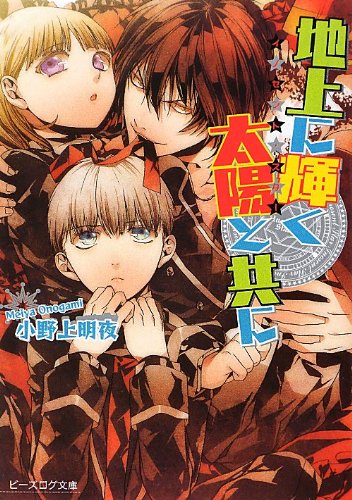 『イノセント・スター』1巻