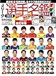 Jリーグ選手名鑑2018 J1・J2・J3 - エルゴラッソ特別編集 -