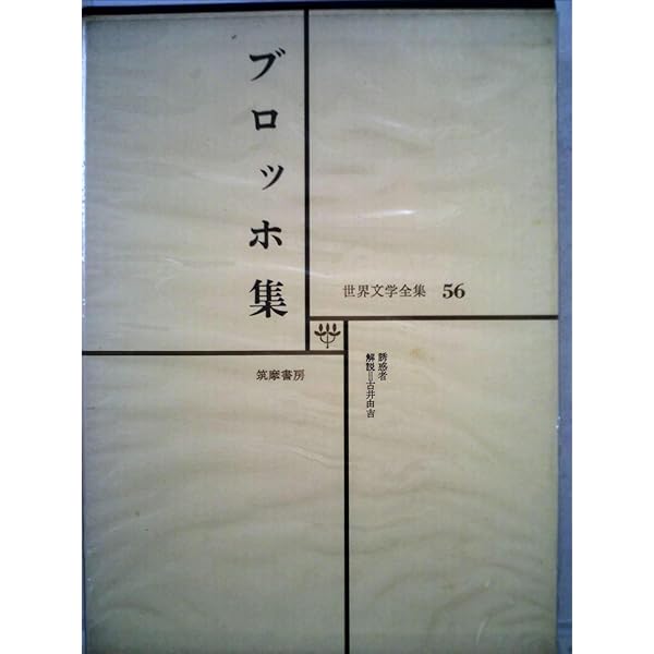 世界の文学〈13〉ブロッホ (1977年) ウェルギリウスの死