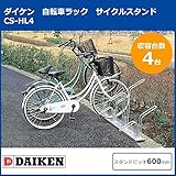 ダイケン　自転車ラック　サイクルスタンド　CS-HL4　4台用