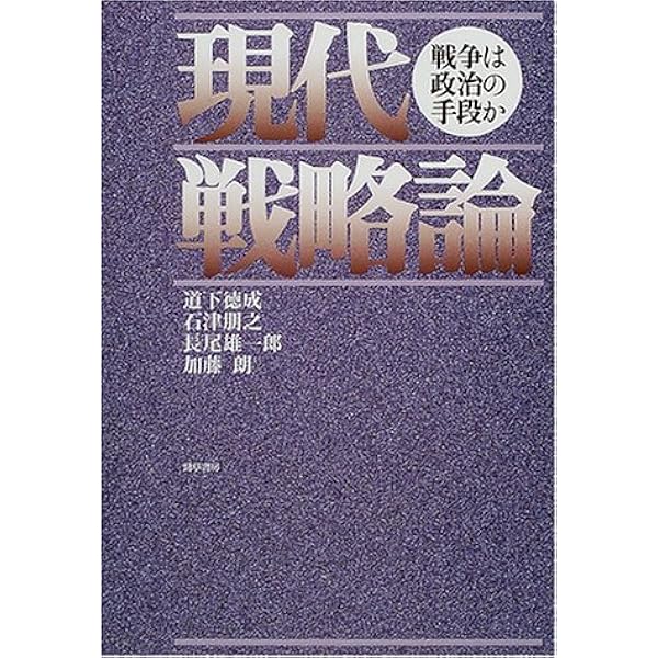 戦略原論、戦略基礎理論・計画・行動の4冊まとめ売り 戦略原論、戦略基礎