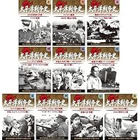 Amazon.co.jp: 太平洋戦争史 DVD10枚組 PWD-1300G : DVD