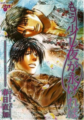 『もう少し夜が永ければ』