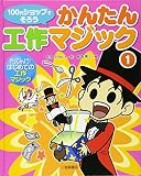 100円ショップでそろうかんたん工作マジック (1)