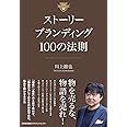 ストーリーブランディング１００の法則