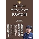 ストーリーブランディング１００の法則