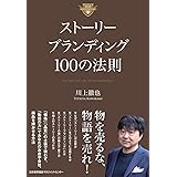 ストーリーブランディング１００の法則