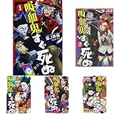 吸血鬼すぐ死ぬ 1-8巻セット