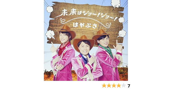 Amazon 未来はジョー ジョー 通常盤aタイプ はやぶさ Mr Live はやぶさ 歌謡曲 音楽