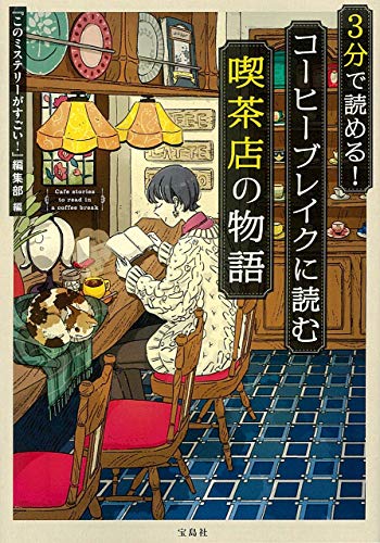 『このミステリーがすごい!』編集部:3分で読める! コーヒーブレイクに読む喫茶店の物語 (宝島社文庫 『このミス』大賞シリーズ)
