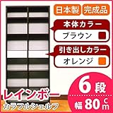 カラフルシェルフ/収納棚 幅80cm 6段 レインボー （カラー：ダークブラウン 引出し：オレンジ×全2個） 【日本製/完成品】【代引不可】 生活用品 インテリア 雑貨 インテリア 家具 収納家具 オープンシェルフ オープンラック top1