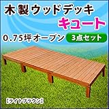 JJPRO-HOME デッキキュート オープンセット 0.75坪セット ライトブラウン ウッドデッキ