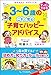 ３～６歳の　これで安心 子育てハッピーアドバイス