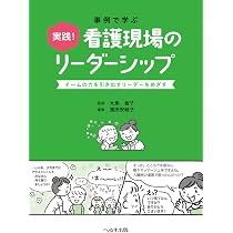 ナビトレ 人間関係力アップ! メンバーシップu0026リーダーシップマインド超入門: チームに受け入れられるナースになる! (Smaet nurse Books25 ナビトレ) ナビトレ 人間関係力アップ！ メンバーシップ＆リーダーシップ | 看護の科学社「看護実践の科学」編集部 |本