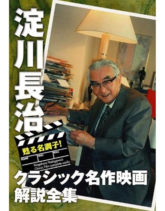 Amazon.co.jp: 甦る名調子!淀川長治クラシック名作映画解説全集 I [DVD