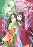 嘘つきは姫君のはじまり ふたりの東宮妃 平安ロマンティック・ミステリー (嘘つきは姫君のはじまりシリーズ) (コバルト文庫)