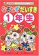 なぞなぞだいすき1年生 (なぞなぞ&ゲーム王国)