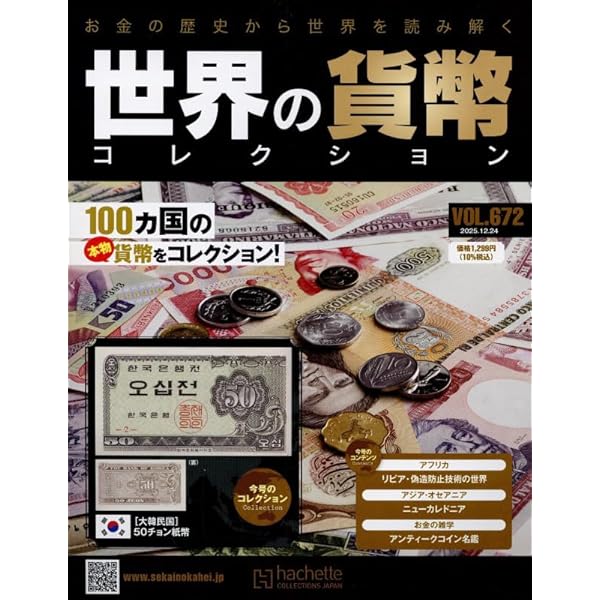 Amazon.co.jp: 世界の貨幣コレクション(642) 2025年 5/28 号 [雑誌] : 本