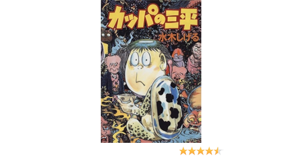 カッパの三平 水木 しげる 本 通販 Amazon