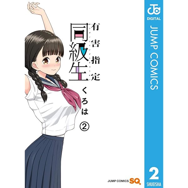 Amazon.co.jp: 有害指定同級生 3 (ジャンプコミックスDIGITAL) eBook