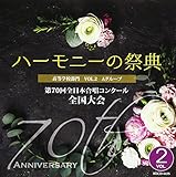 2017 ハーモニーの祭典 高等学校部門 Vol.2「Aグループ」No.8~13