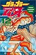 グラップラー刃牙 (12) (少年チャンピオン・コミックス)