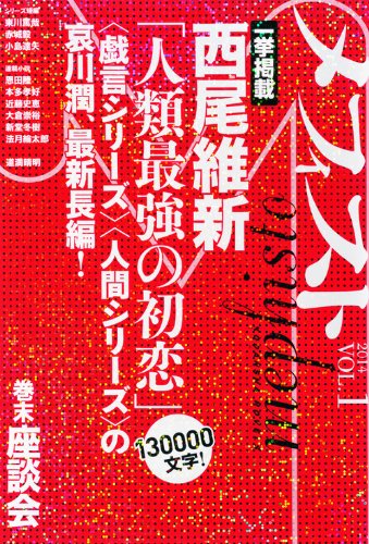 メフィスト 2014 VOL.1