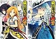 織田信奈の野望安土日記 ライトノベル 1-2巻セット