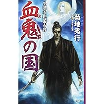 人造剣鬼 (隻眼流廻国奇譚) | 菊地秀行, 末弥純 |本 | 通販 | Amazon