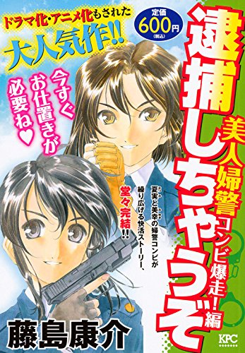 『逮捕しちゃうぞ』1巻