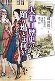 大正=歴史の踊り場とは何か 現代の起点を探る (講談社選書メチエ)