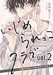 いじめられっこクラブ vol.2 ～口説き文句は「ごめんなさい」から～ (equal)