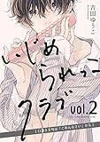 いじめられっこクラブ vol.2 ～口説き文句は「ごめんなさい」から～ (equal)