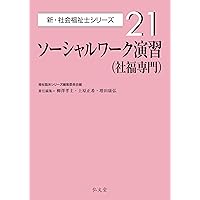 ソーシャルワーク演習 教科書セット ソーシャルワーク演習[共通科目] (最新社会福祉士養成講座精神