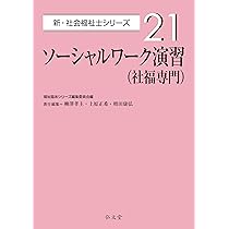 ソーシャルワーク演習（社福専門） (新・社会福祉士シリーズ 21